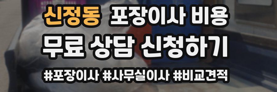 신정동 포장이사 비용