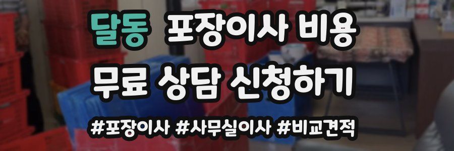 달동 포장이사 비용