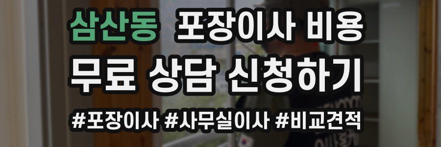 삼산동 포장이사 비용