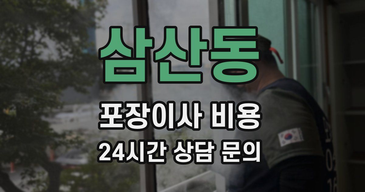 삼산동 포장이사 비용