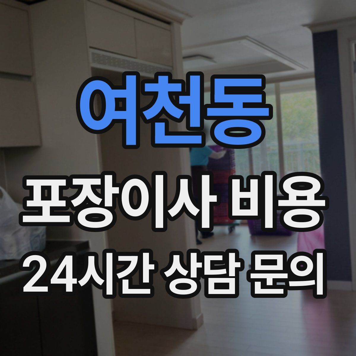 여천동 포장이사 비용