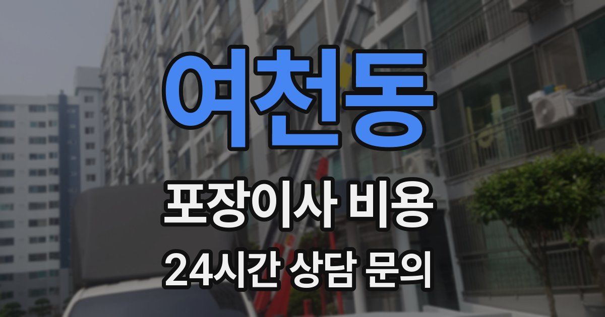 여천동 포장이사 비용