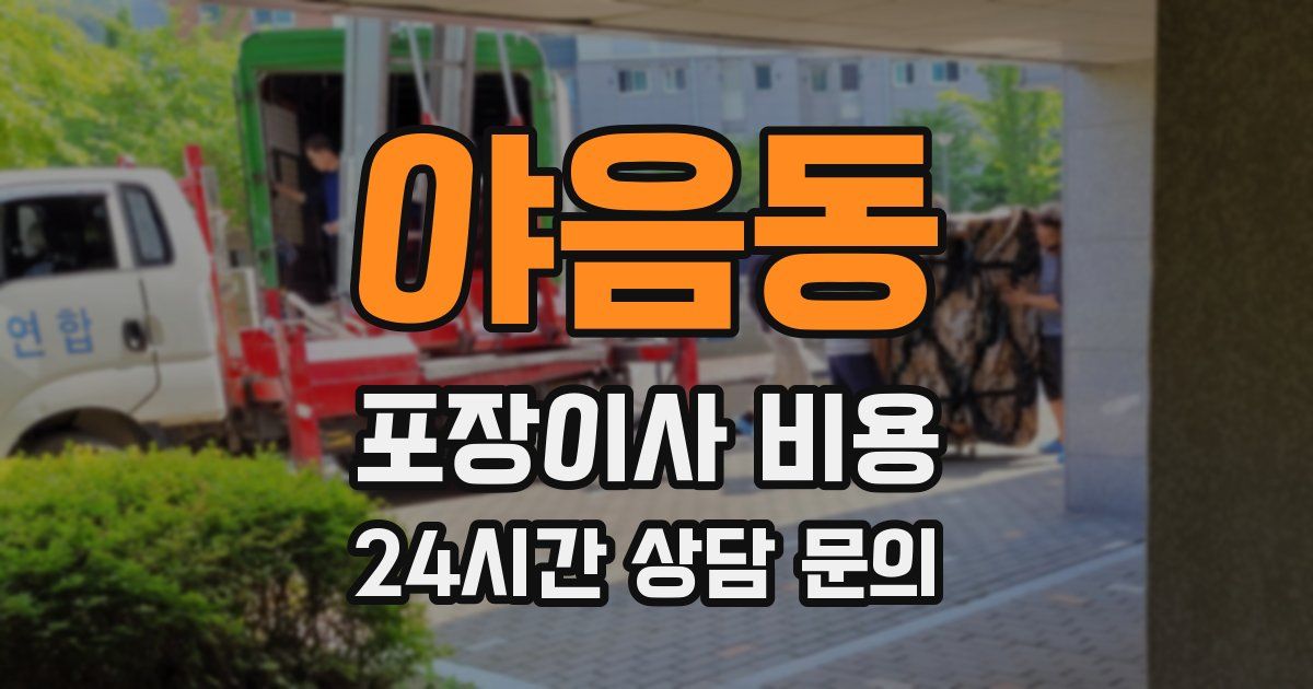 야음동 포장이사 비용