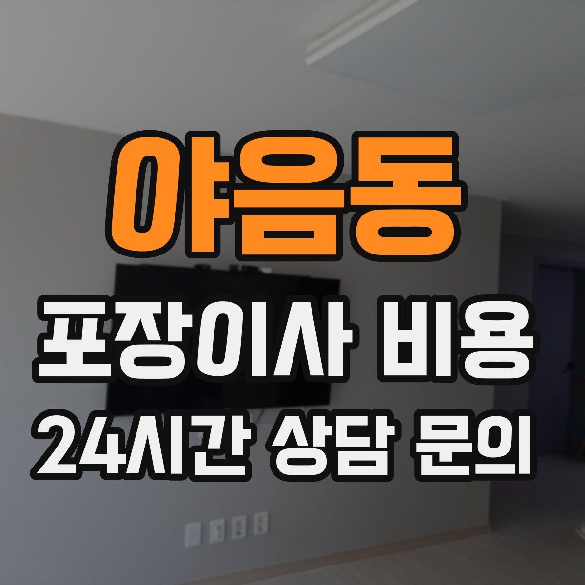 야음동 포장이사 비용