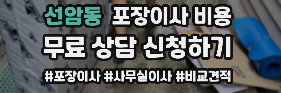 선암동 포장이사 비용