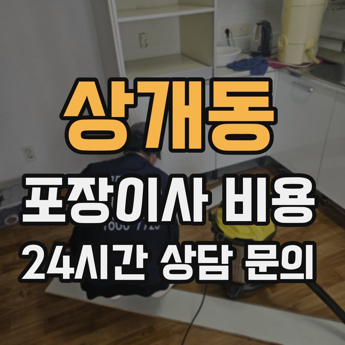 상개동 포장이사 비용