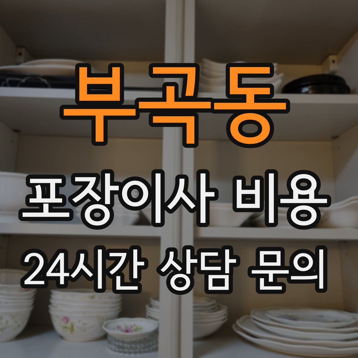 부곡동 포장이사 비용