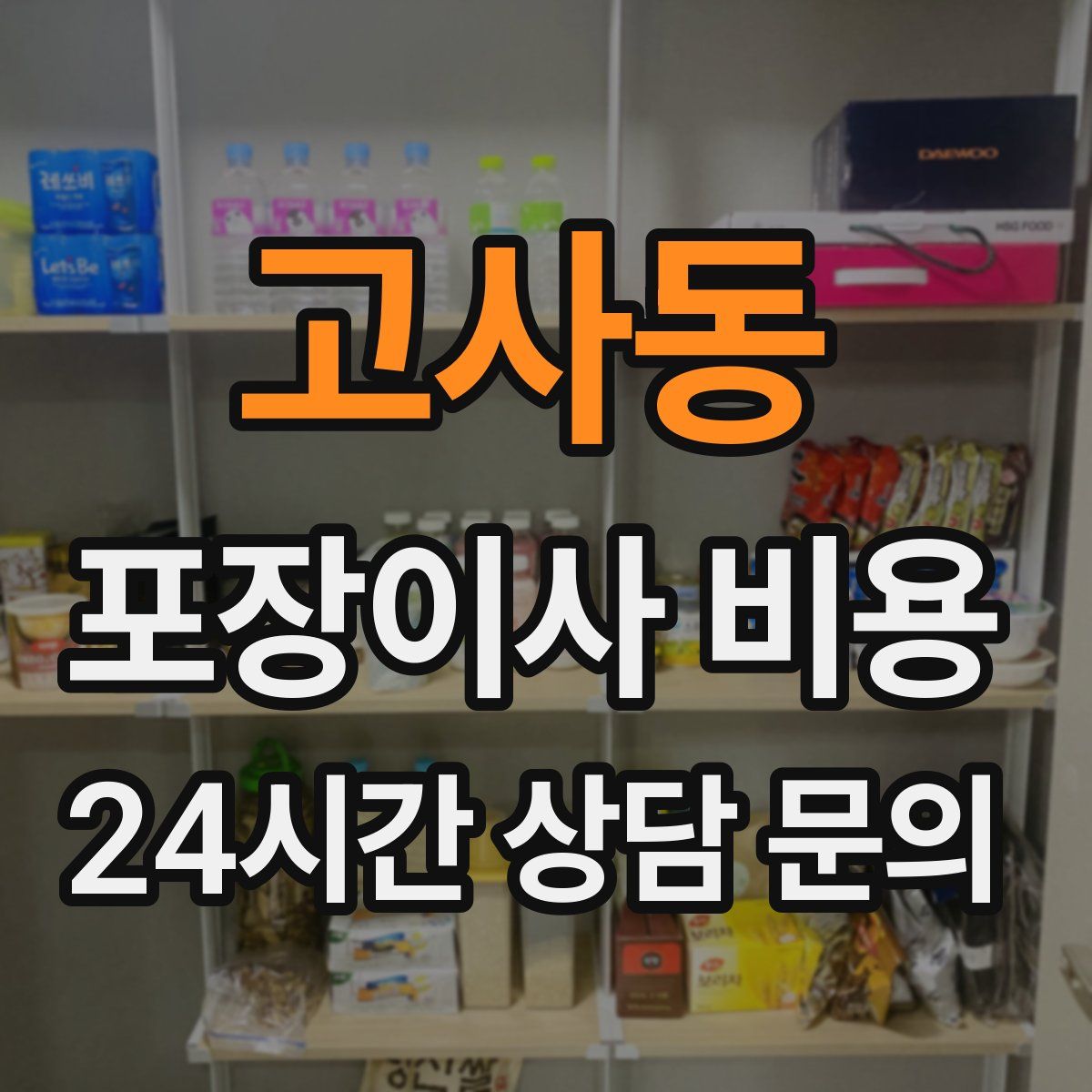 고사동 포장이사 비용