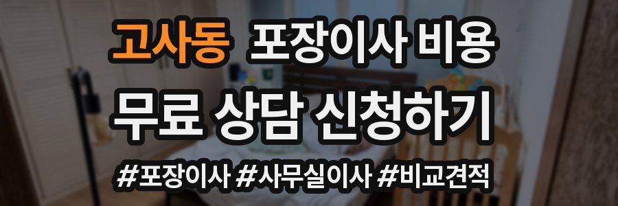 고사동 포장이사 비용