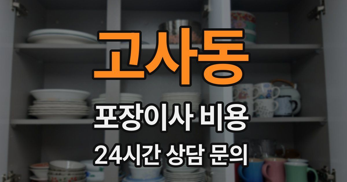 고사동 포장이사 비용