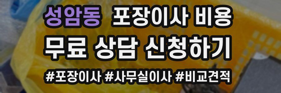 성암동 포장이사 비용