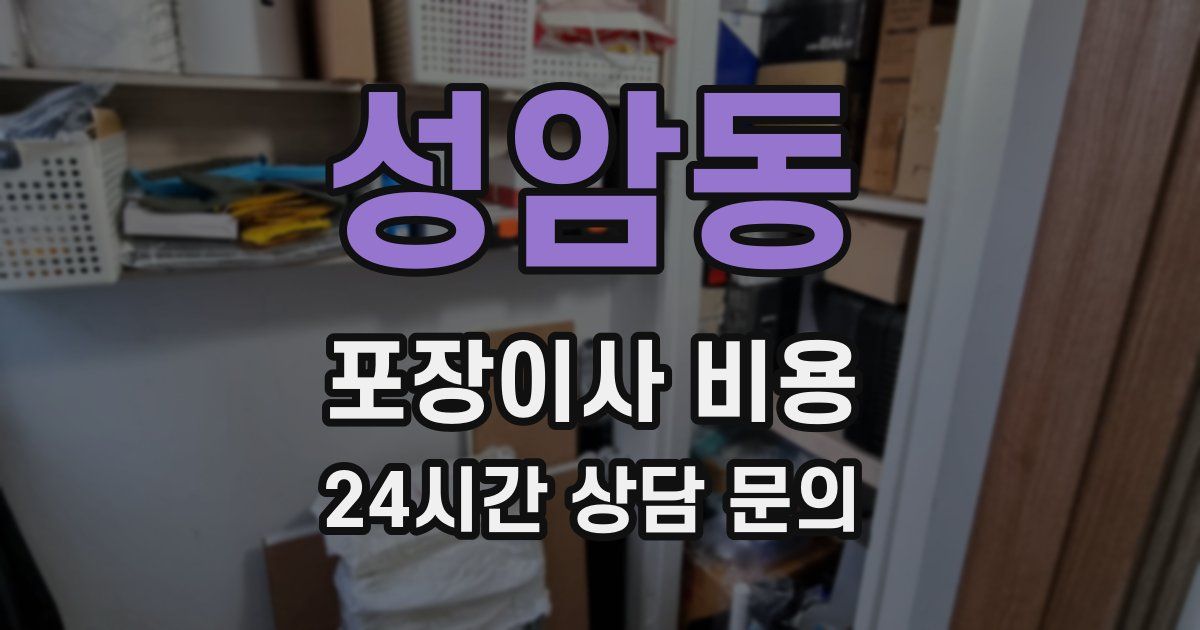 성암동 포장이사 비용