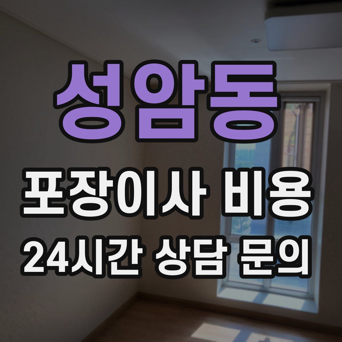 성암동 포장이사 비용