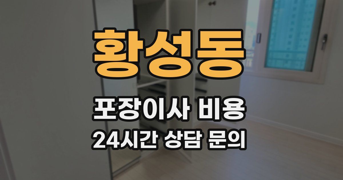 황성동 포장이사 비용