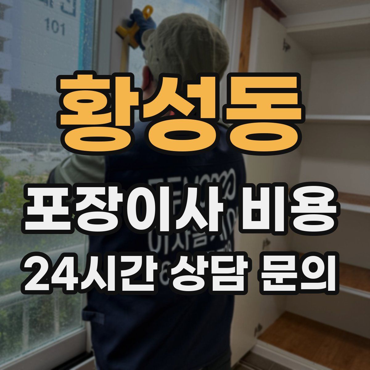 황성동 포장이사 비용