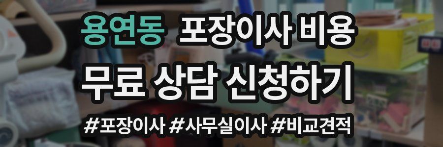 용연동 포장이사 비용