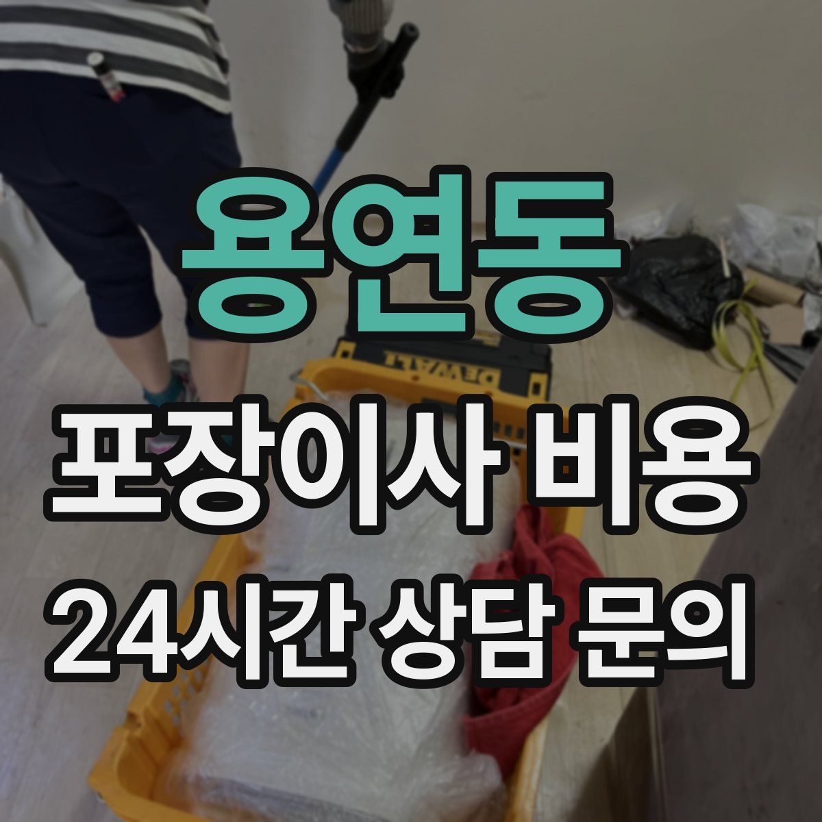 용연동 포장이사 비용