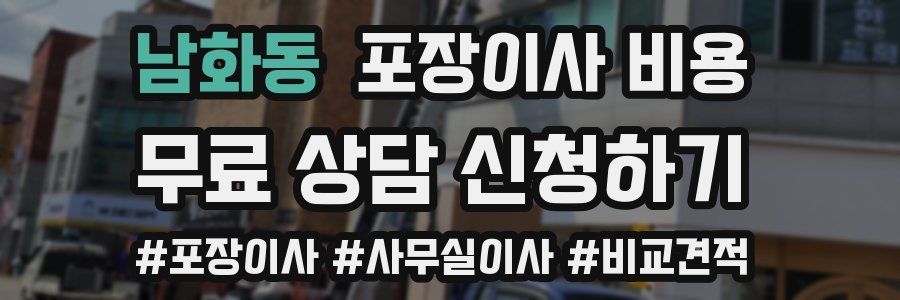 남화동 포장이사 비용