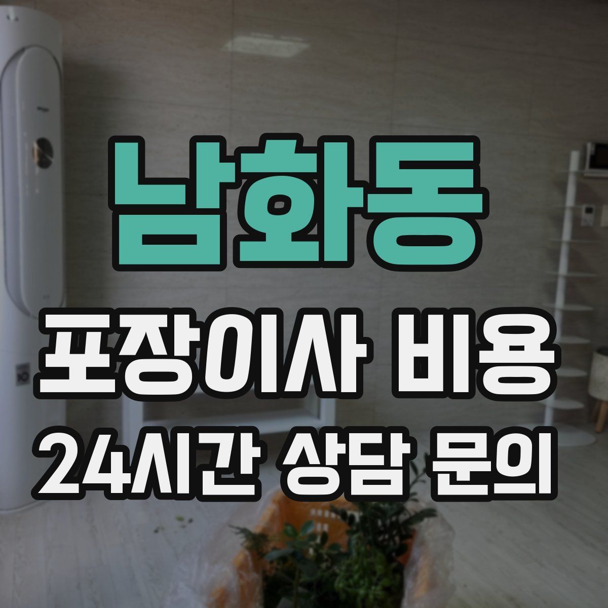 남화동 포장이사 비용