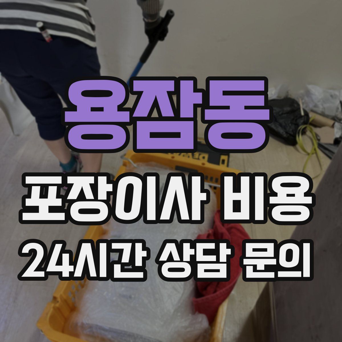 용잠동 포장이사 비용