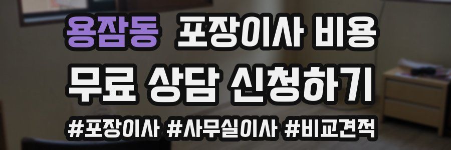 용잠동 포장이사 비용