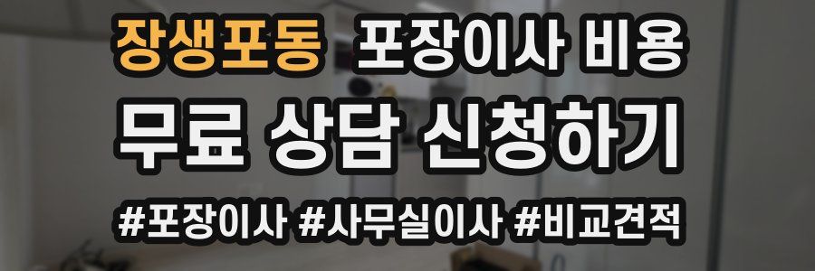 장생포동 포장이사 비용