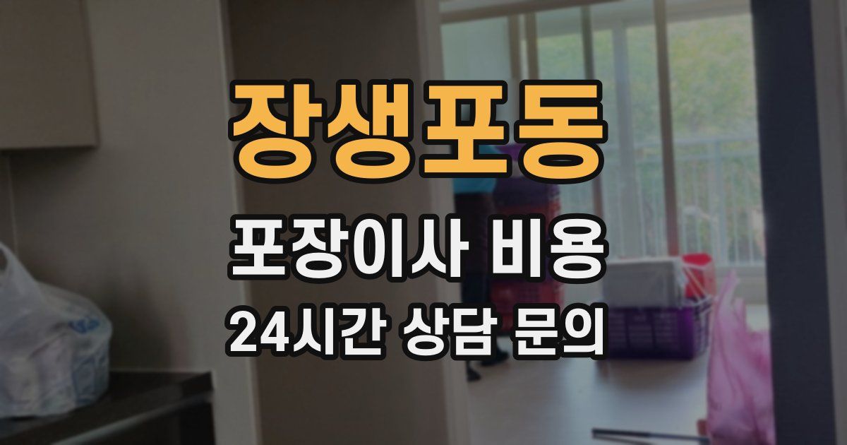 장생포동 포장이사 비용