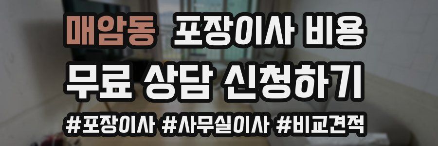 매암동 포장이사 비용