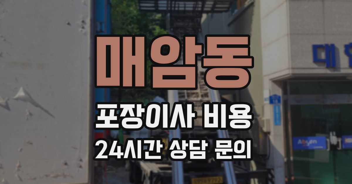 매암동 포장이사 비용