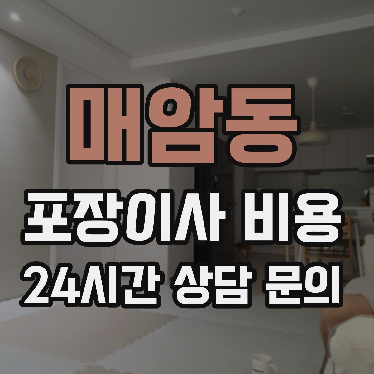 매암동 포장이사 비용