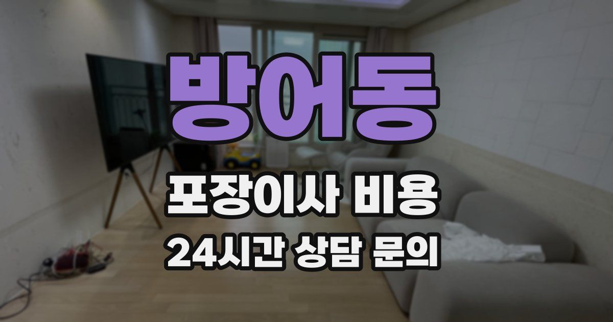 방어동 포장이사 비용