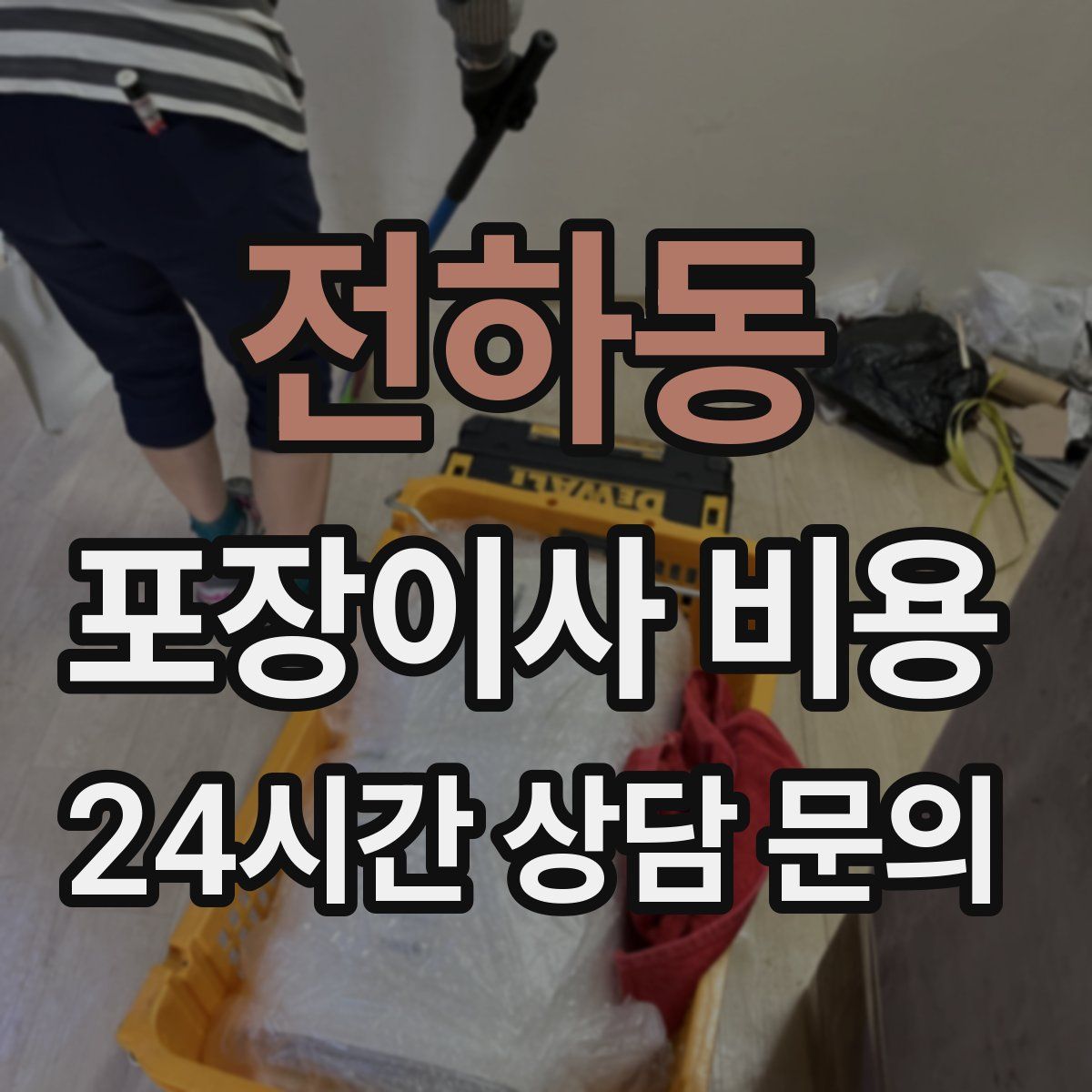 전하동 포장이사 비용