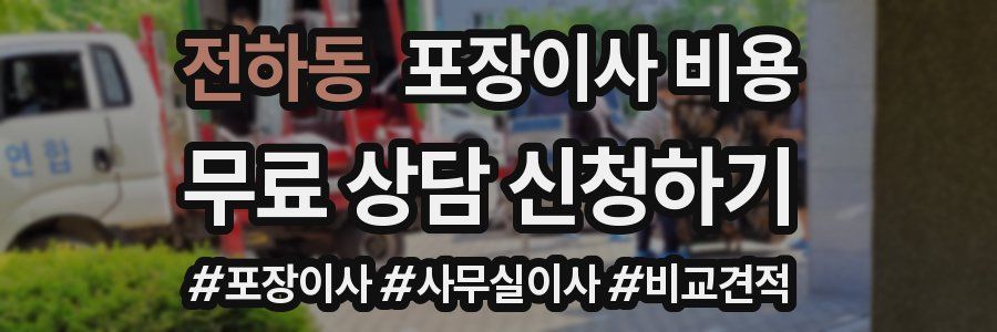 전하동 포장이사 비용