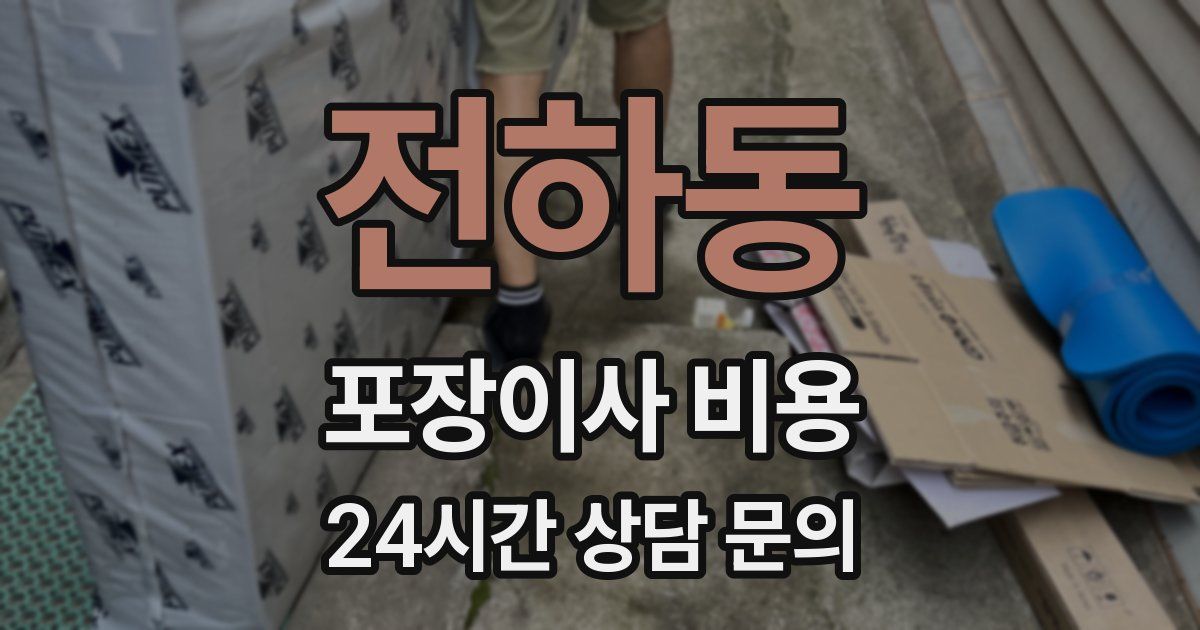 전하동 포장이사 비용