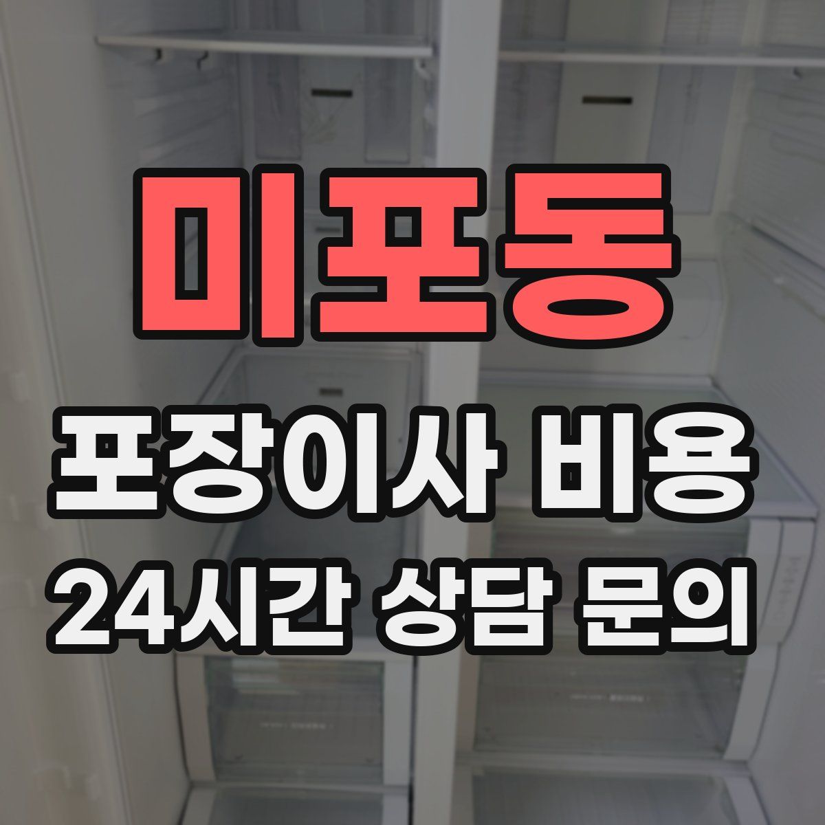 미포동 포장이사 비용