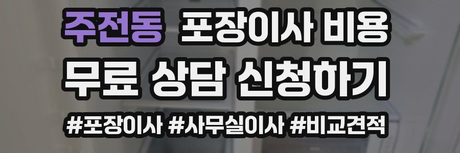 주전동 포장이사 비용