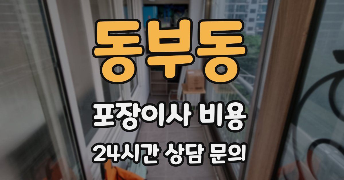 동부동 포장이사 비용