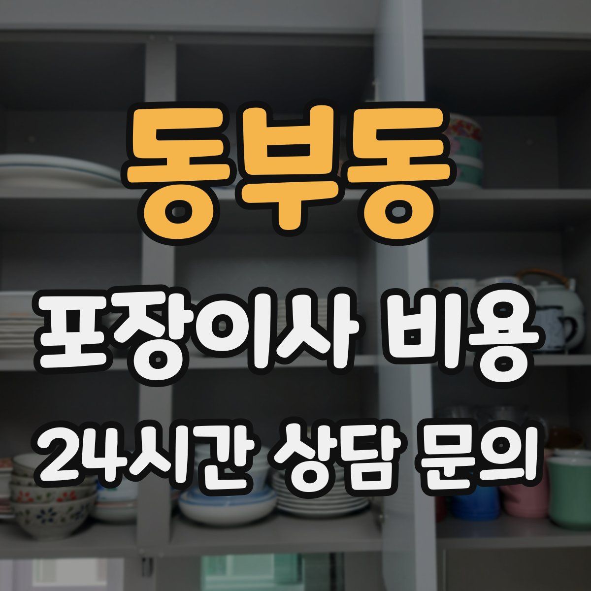 동부동 포장이사 비용