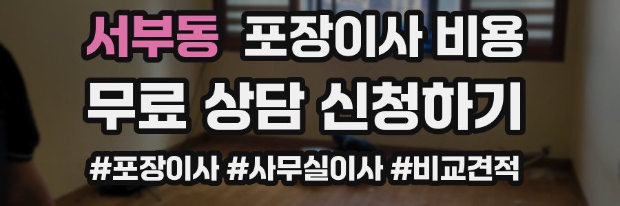 서부동 포장이사 비용