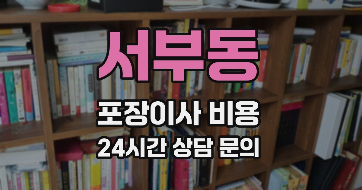 서부동 포장이사 비용