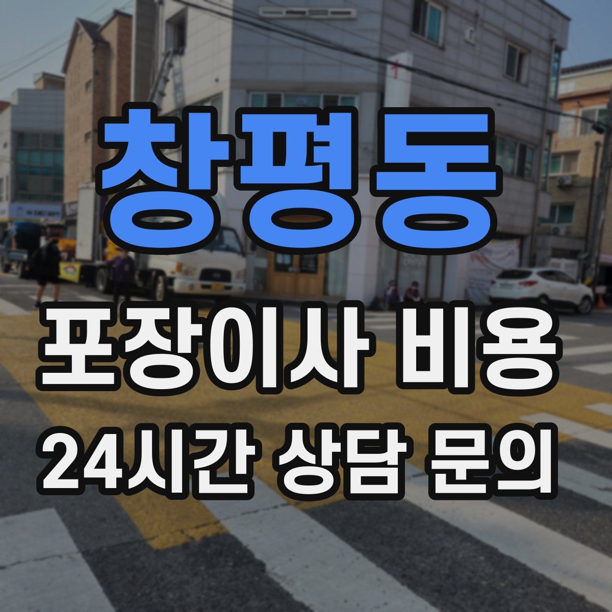 창평동 포장이사 비용