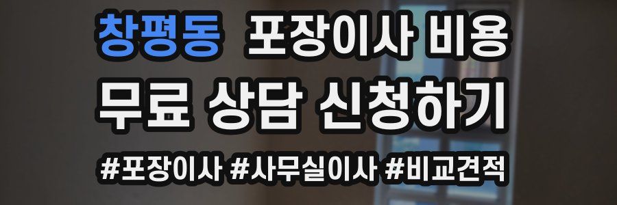 창평동 포장이사 비용