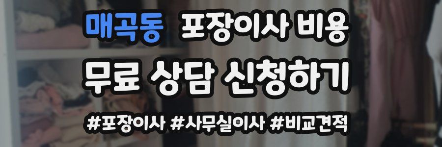 매곡동 포장이사 비용