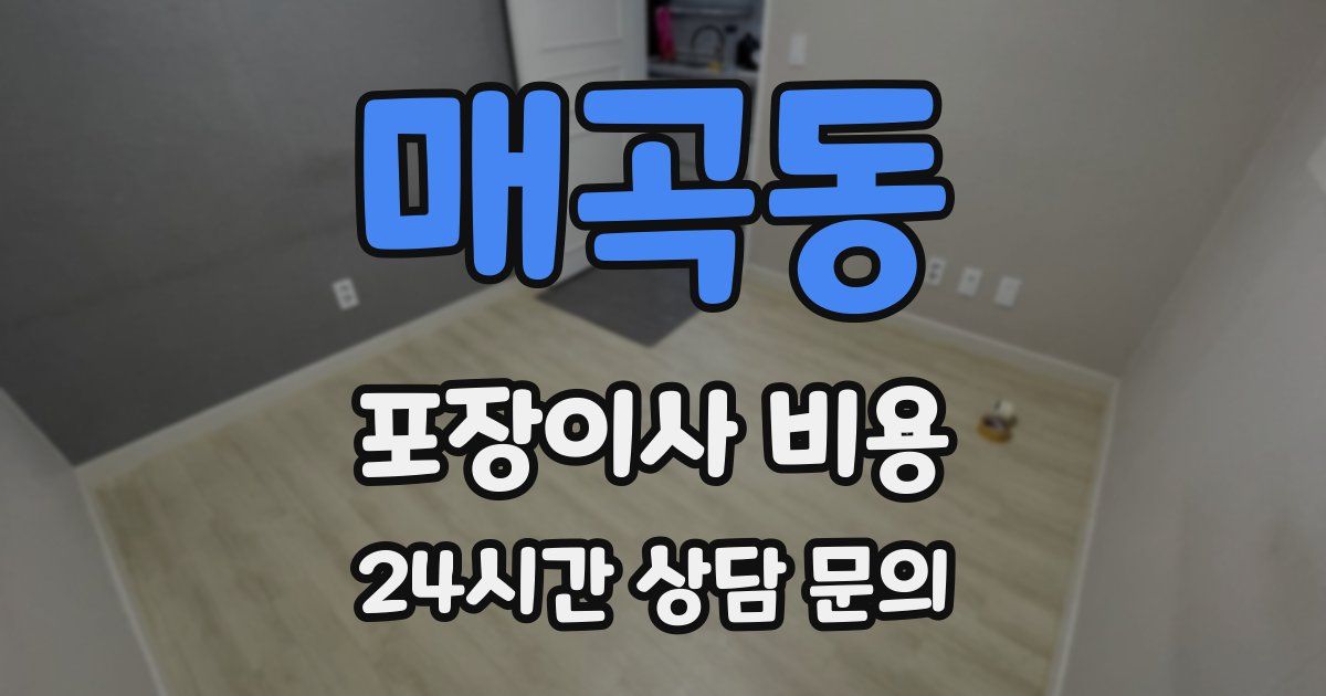 매곡동 포장이사 비용