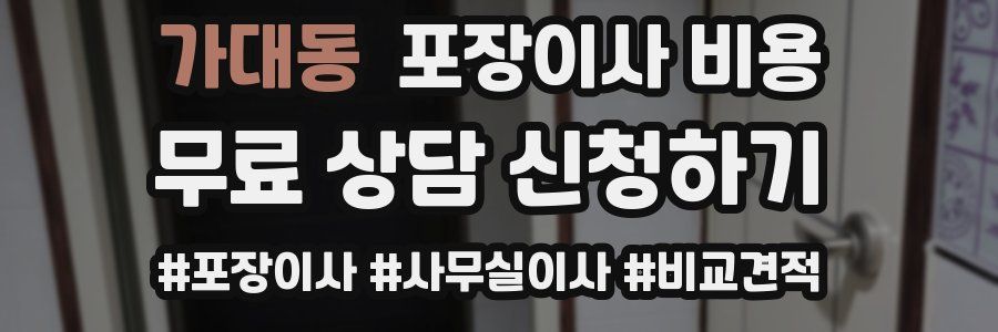 가대동 포장이사 비용