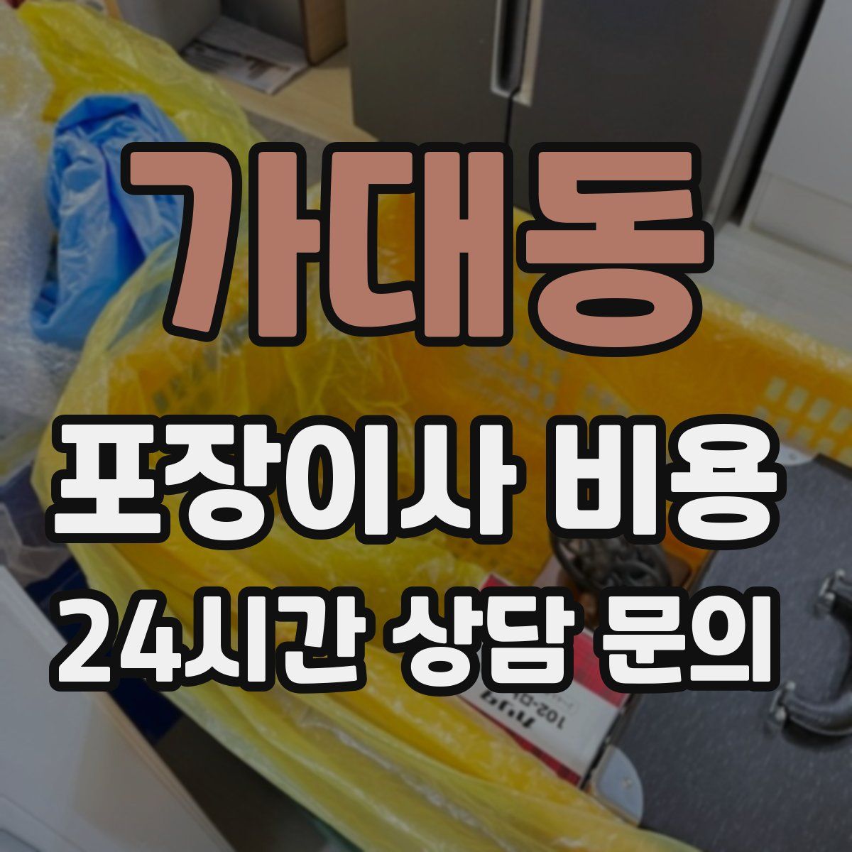 가대동 포장이사 비용