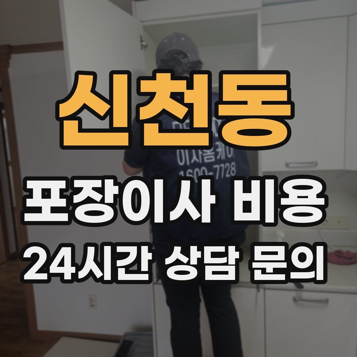신천동 포장이사 비용 장거리보다 작업 시간이 더 큰 이유