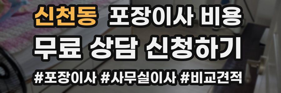 신천동 포장이사 비용