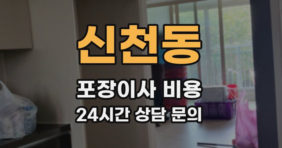 신천동 포장이사 비용