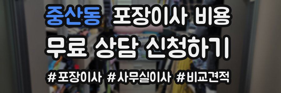 중산동 포장이사 비용